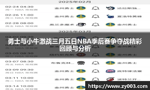 勇士与小牛激战三月五日NBA季后赛争夺战精彩回顾与分析