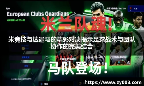 米竞技与达迦马的精彩对决揭示足球战术与团队协作的完美结合