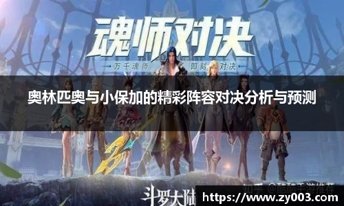 奥林匹奥与小保加的精彩阵容对决分析与预测