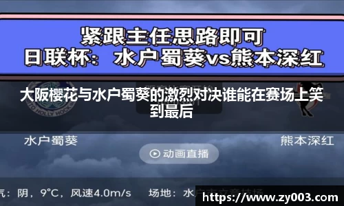 大阪樱花与水户蜀葵的激烈对决谁能在赛场上笑到最后