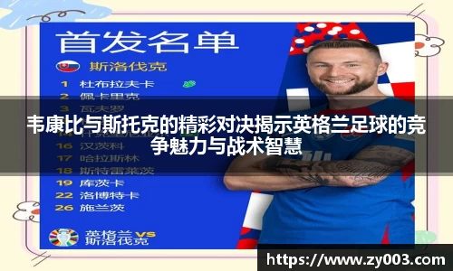 韦康比与斯托克的精彩对决揭示英格兰足球的竞争魅力与战术智慧