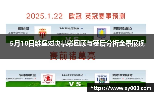 5月10日维堡对决精彩回顾与赛后分析全景展现