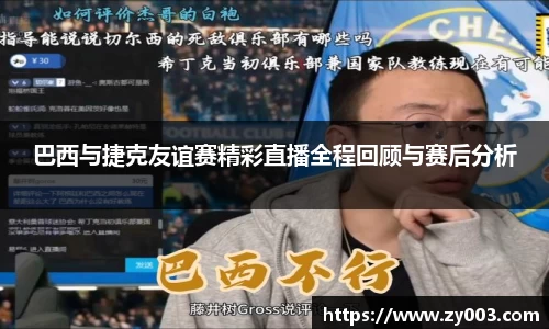 巴西与捷克友谊赛精彩直播全程回顾与赛后分析