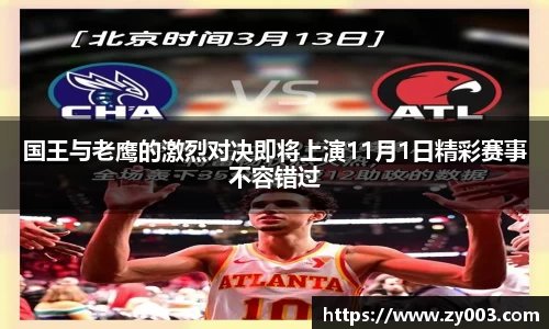 国王与老鹰的激烈对决即将上演11月1日精彩赛事不容错过