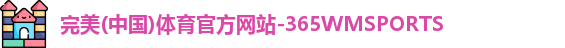 WM完美体育